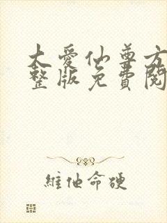 大爱仙尊方源完整版免费阅读全文
