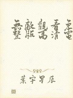 无敌观看免费完整版高清电影