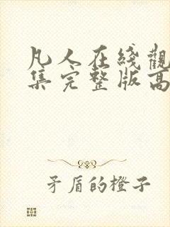 凡人在线观看全集完整版高清免费
