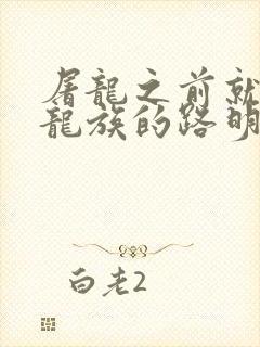 屠龙之前就读过龙族的路明非 诡船