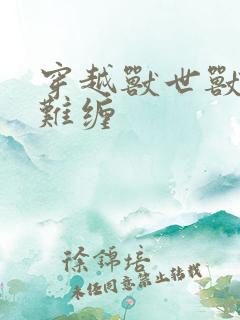 穿越兽世兽夫太难缠