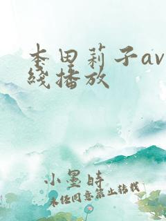 本田莉子av在线播放