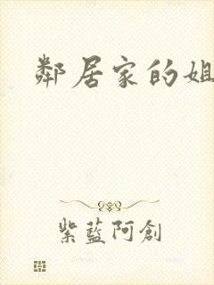 邻居家的姐姐3