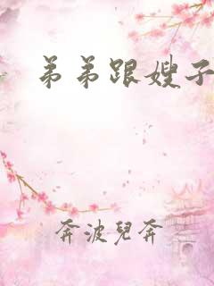弟弟跟嫂子