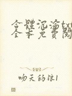 合体沉沦txt全本免费阅读