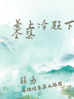 惹上冷殿下免费全集