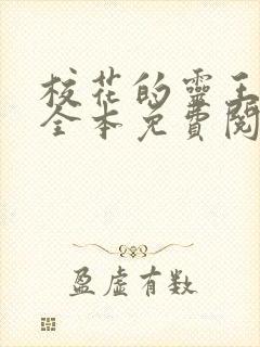 校花的灵王保镖全本免费阅读