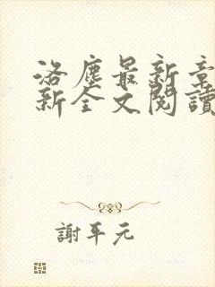 洛尘最新章节更新全文阅读