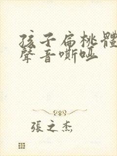 孩子扁桃体发炎声音嘶哑