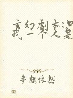 玄幻剧本:只有我一个人是反派?