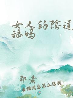 女人的阴道可以舔吗