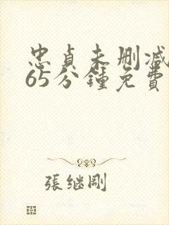 忠贞未删减版165分钟免费看 忠贞未删减版165分钟免费看