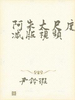 阿朱大尺度无删减版视频