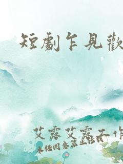 短剧乍见欢观看
