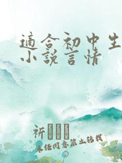 适合初中生看的小说言情 适合初中生看的小说言情