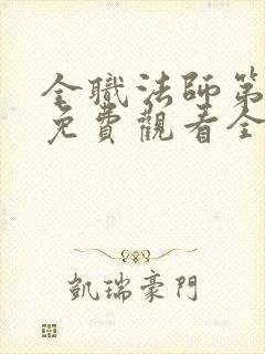 全职法师第七季免费观看全集