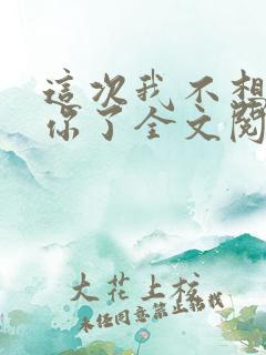 这次我不想喜欢你了全文阅读
