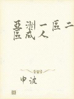 亚洲一区二区三区成人