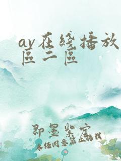 av在线播放一区二区
