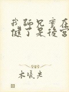 我师兄实在太稳健了是后宫吗