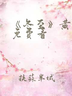 《冬至》黄景瑜免费看