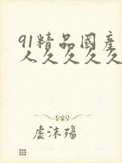 91精品国产成人久久久久久