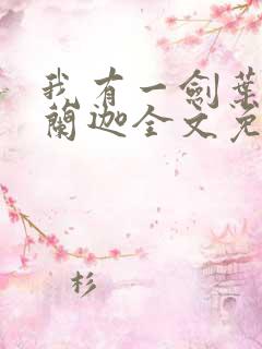 我有一剑叶观纳兰迦全文免费阅读