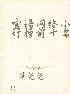 官场网络小说排行榜前十名有哪些