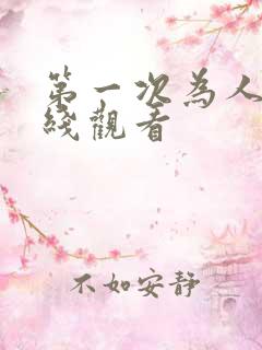 第一次为人妻在线观看