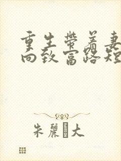 重生带着妻儿走向致富路短剧全集完整版