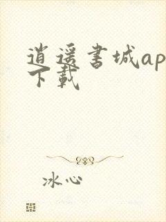 逍遥书城app下载
