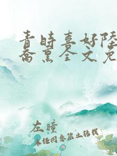 青时喜好陆泽,乔熏全文免费阅读