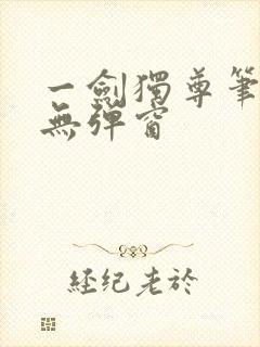 一剑独尊笔趣阁无弹窗