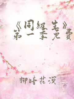 《同级生》动漫第一季免费观看全集高清