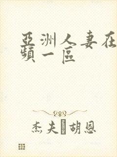 亚洲人妻在线视频一区