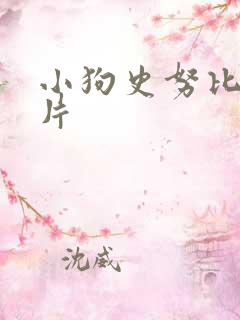 小狗史努比动画片