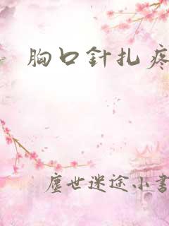 胸口针扎疼