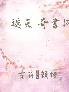 遮天 奇书网