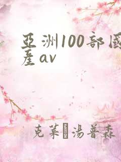 亚洲100部国产av