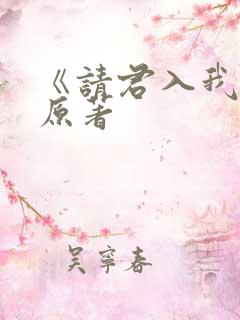 《请君入我怀》原著