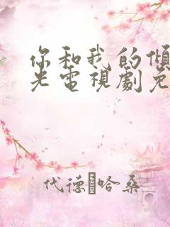 你和我的倾城时光电视剧免费观