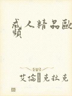 成人精品欧美视频