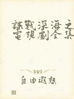谍战深海之惊蛰电视剧全集高清在线观看深