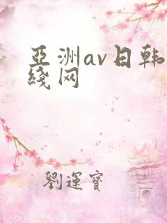 亚洲av日韩在线网