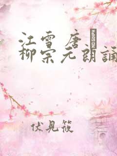 江雪 唐 · 柳宗元朗诵