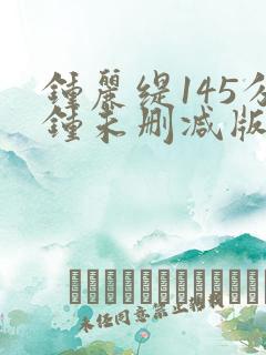 钟丽缇145分钟未删减版片