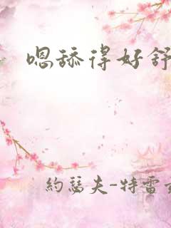 嗯舔得好舒服啊