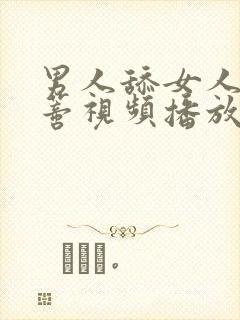 男人舔女人的阴蒂视频播放