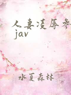 人妻凌辱参观日 jav