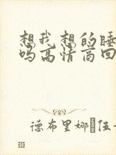 想我想的睡不着吗高情商回复